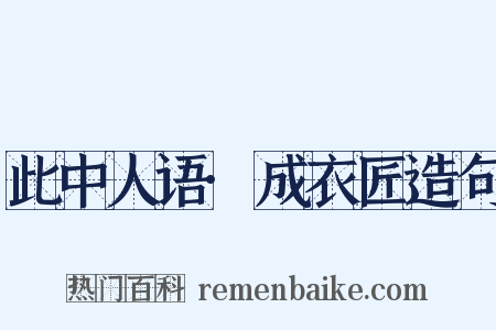 此中人语·成衣匠造句是什么意思的图片